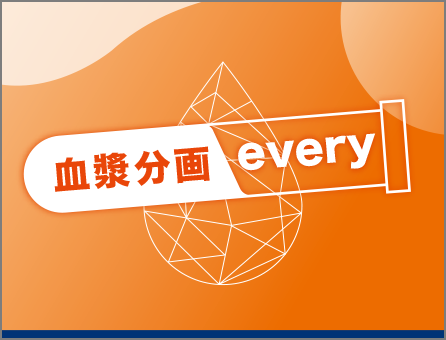 血漿分画EVERY