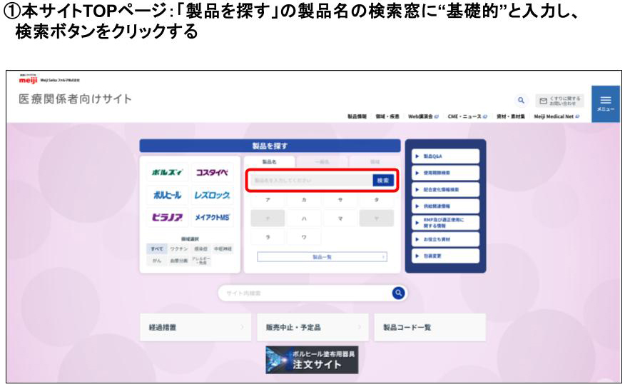 ①本サイトTOPページ：「製品を探す」の製品名の検索窓に“基礎的”と入力し、検索ボタンをクリックする