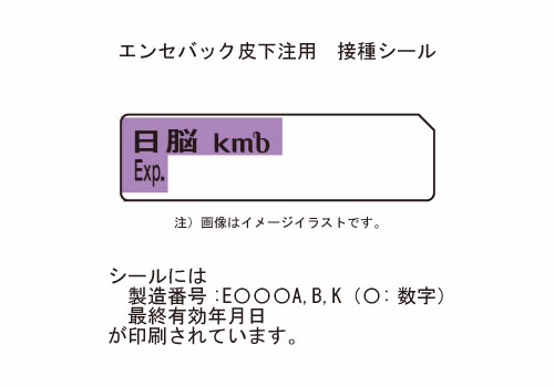エンセバック皮下注用