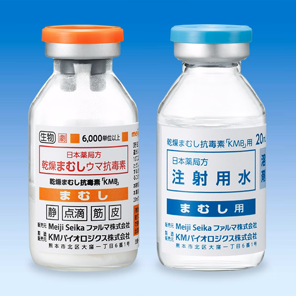 乾燥まむし抗毒素「KMB」