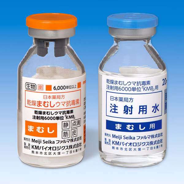 乾燥まむしウマ抗毒素注射用6000単位「KMB」