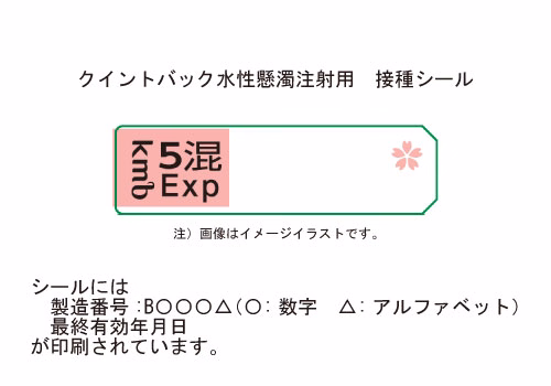 クイントバック水性懸濁注射用