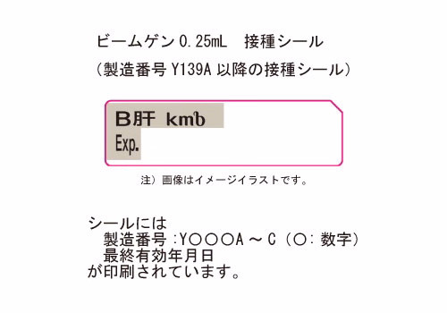 ビームゲン注0.25mL 接種シール