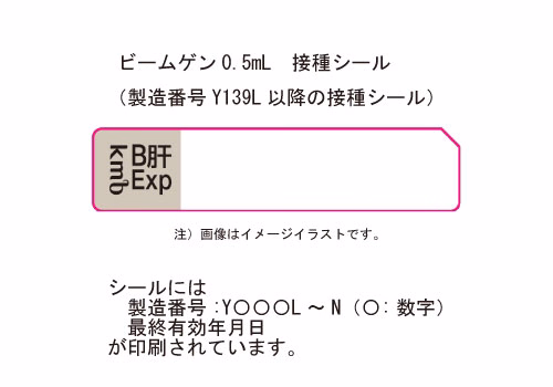 ビームゲン注0.5mL 接種シール