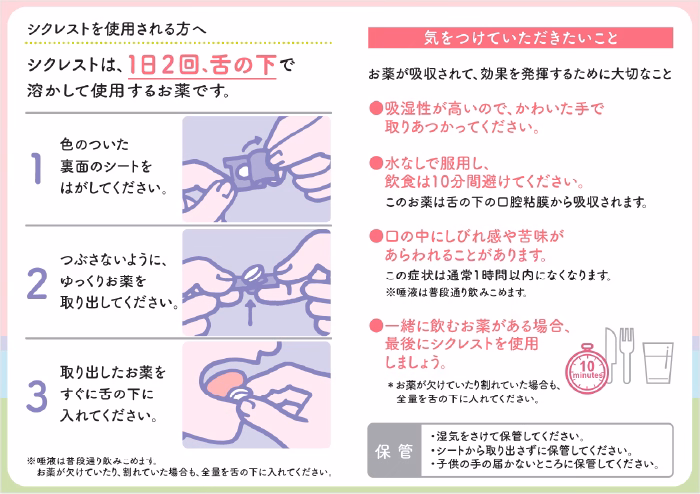 シクレスト舌下錠 患者指導箋