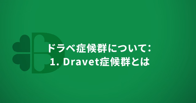 ドラベ症候群について：1. Dravet症候群とは