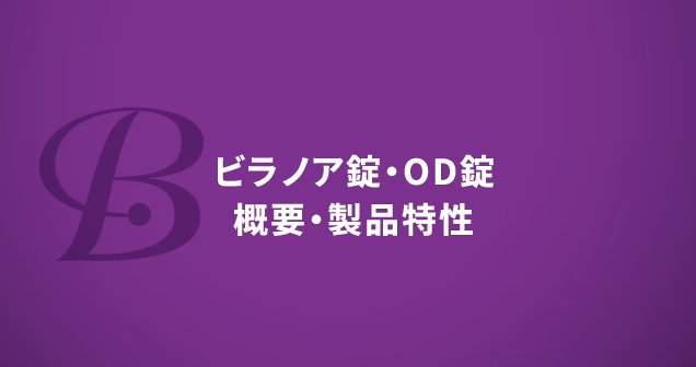 ビラノア錠・OD錠 概要・製品特性