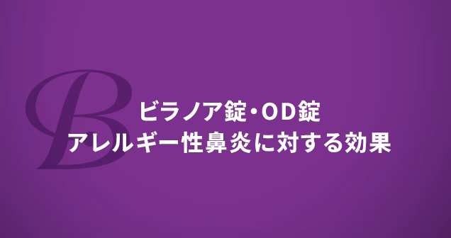 ビラノア錠・OD錠 アレルギー性鼻炎に対する効果