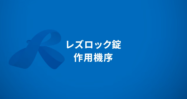 レズロック錠　作用機序