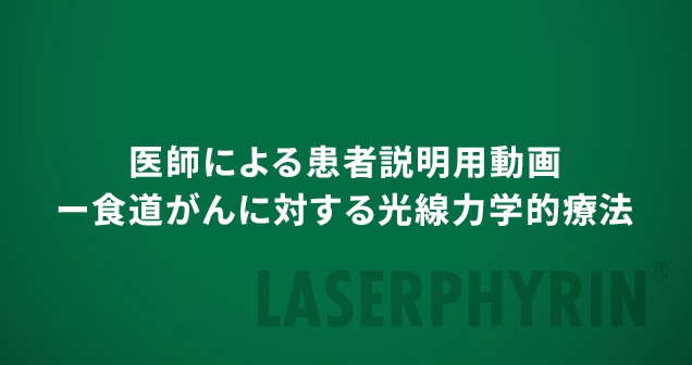 医師による患者説明用動画ー食道がんに対する光線力学的療法