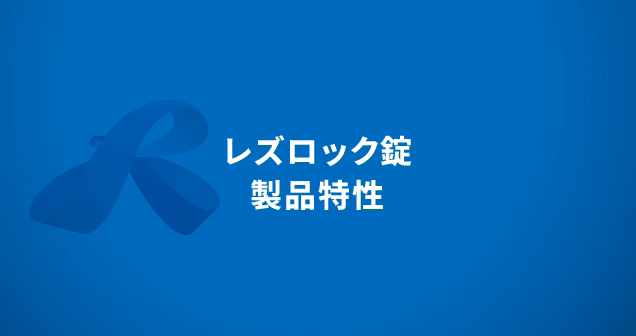 レズロック錠　製品特性