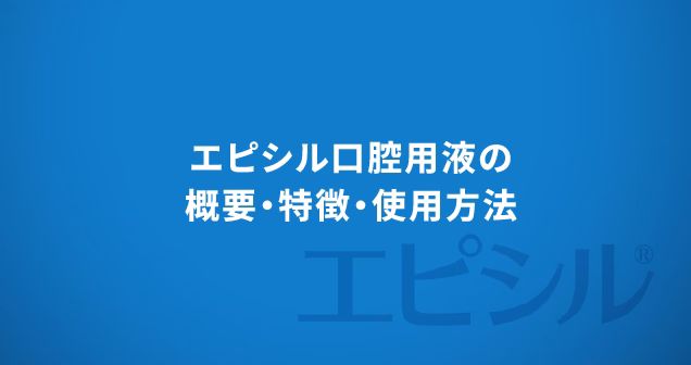 エピシル口腔用液エピシルの概要・特徴・使用方法