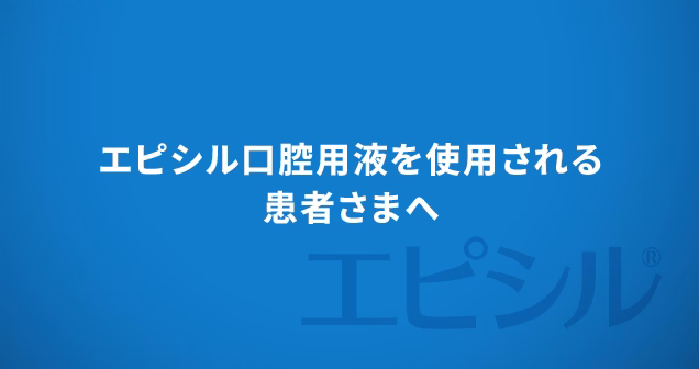 エピシル口腔用液を使用される患者さまへ