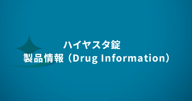 ハイヤスタ錠　製品情報（Drug Information）