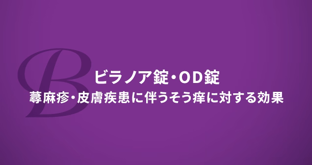 ビラノア錠・OD錠 蕁麻疹・皮膚疾患に伴うそう痒に対する効果