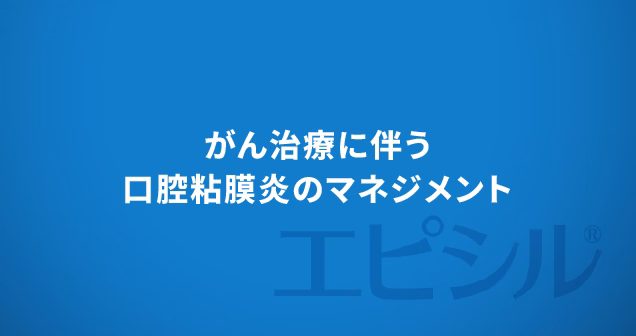 がん治療に伴う口腔粘膜炎のマネジメント