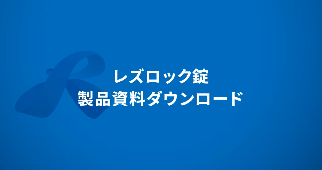 レズロック錠　製品資料ダウンロード