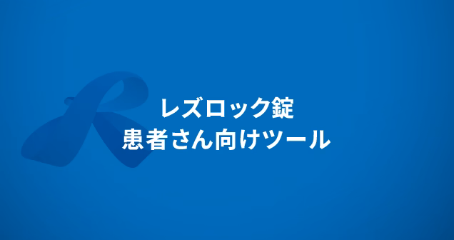レズロック錠　患者さん向けツール