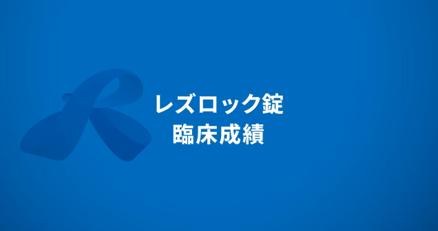 レズロック錠　臨床成績