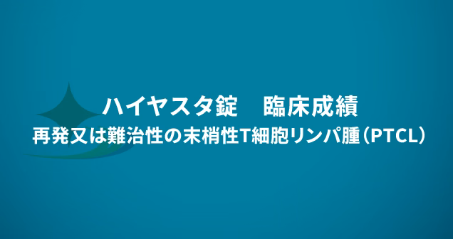 ハイヤスタ錠　臨床成績　再発又は難治性の末梢性T細胞リンパ腫（PTCL）