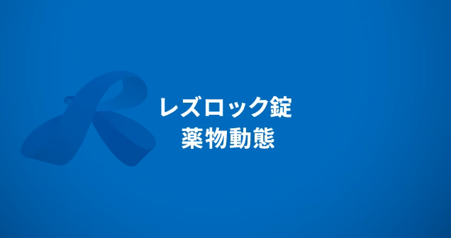 レズロック錠　薬物動態