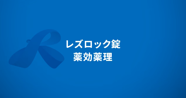 レズロック錠　薬効薬理
