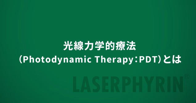 光線力学的療法（Photodynamic Therapy：PDT）とは