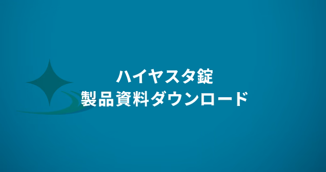 ハイヤスタ錠製品資料ダウンロード