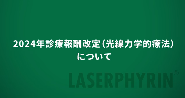 2024年診療報酬改定（光線力学的療法）について