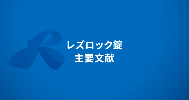 レズロック錠　主要文献