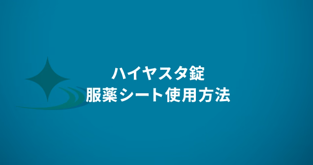 ハイヤスタ錠　服薬シート使用方法