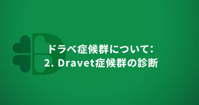 ドラベ症候群について：2. Dravet症候群の診断