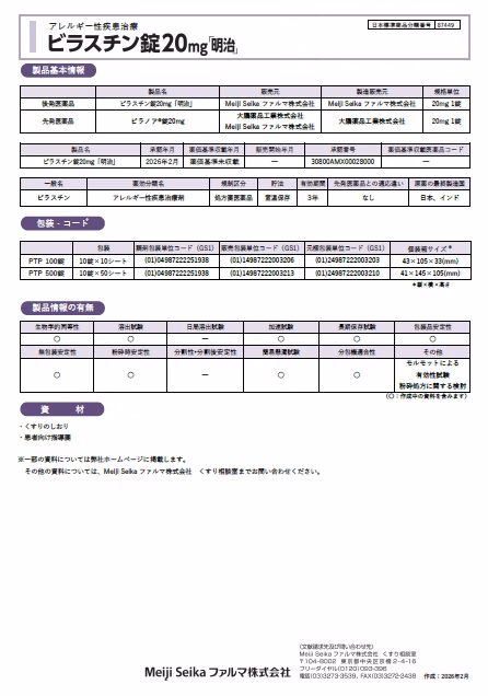 ビラスチン錠「明治」基本情報