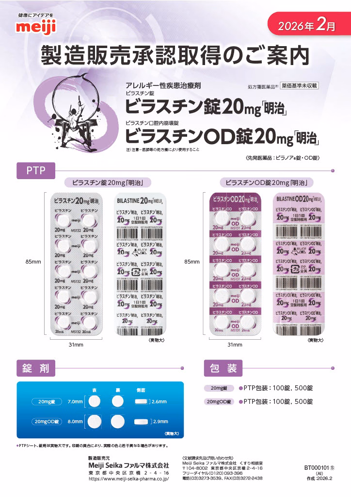 ビラスチン錠・OD錠「明治」製造販売承認取得のご案内