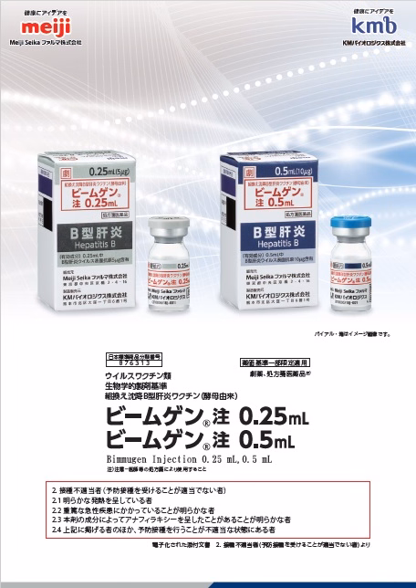 ビームゲン注　総合製品情報概要