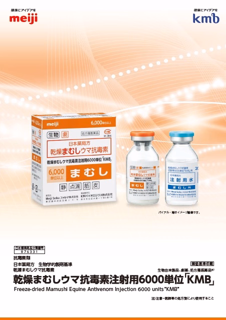 乾燥まむしウマ抗毒素注射用　総合製品情報概要