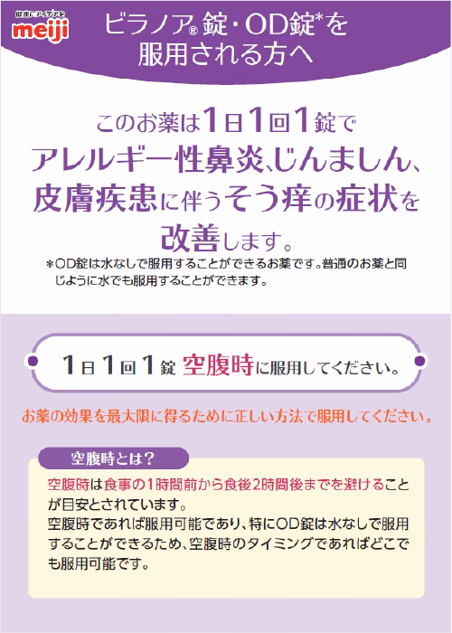 ビラノア錠･OD錠を服薬される方へ