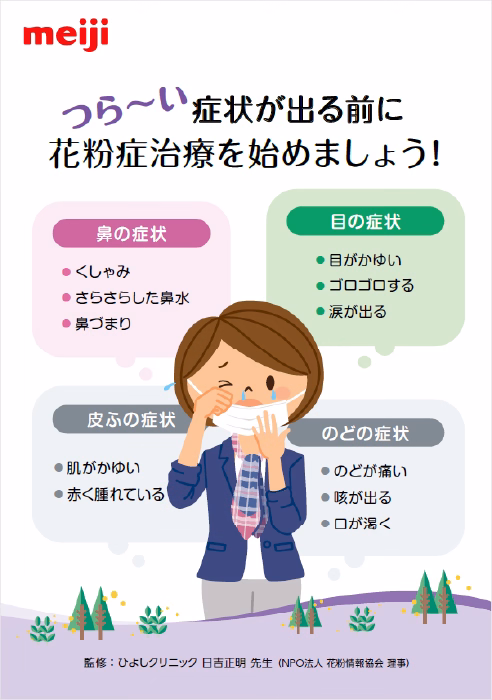 つら～い症状が出る前に花粉症治療を始めましょう！