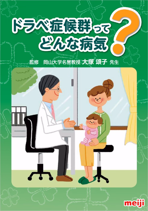 ドラベ症候群ってどんな病気？