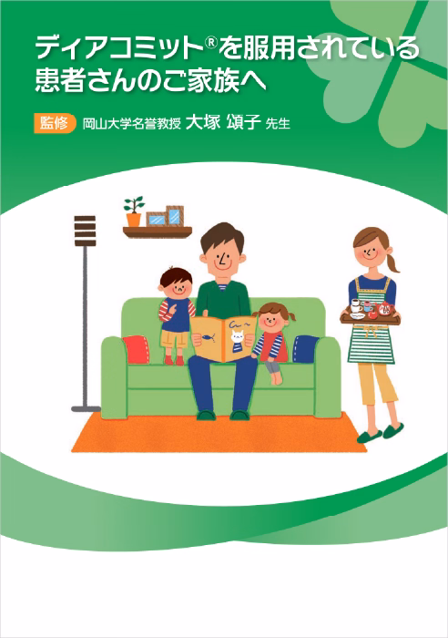 ディアコミットを服用されている患者さんのご家族へ