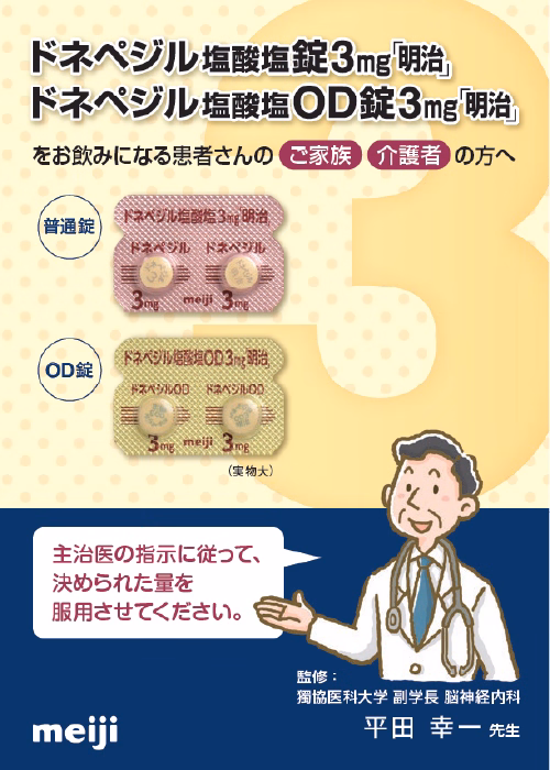 ドネペジル塩酸塩錠・OD錠「明治」服薬指導箋（3mg）