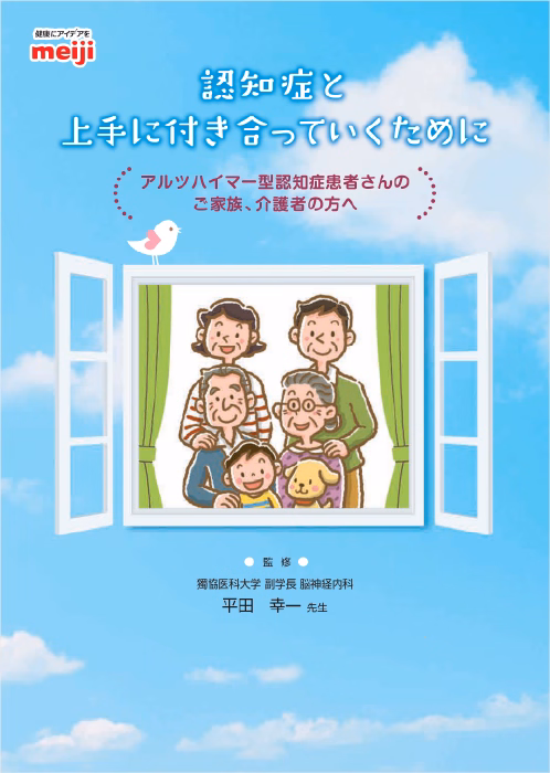 認知症と上手に付き合っていくために