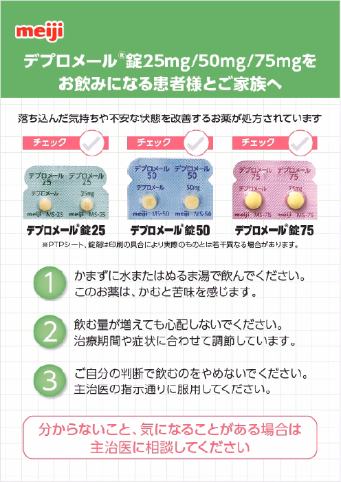 デプロメール錠25mg/50mg/75mgをお飲みになる患者様とご家族へ