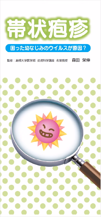 帯状疱疹 困った幼なじみのウイルスが原因？