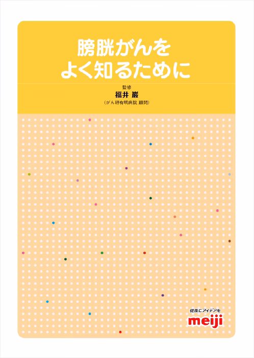 膀胱がんをよく知るために