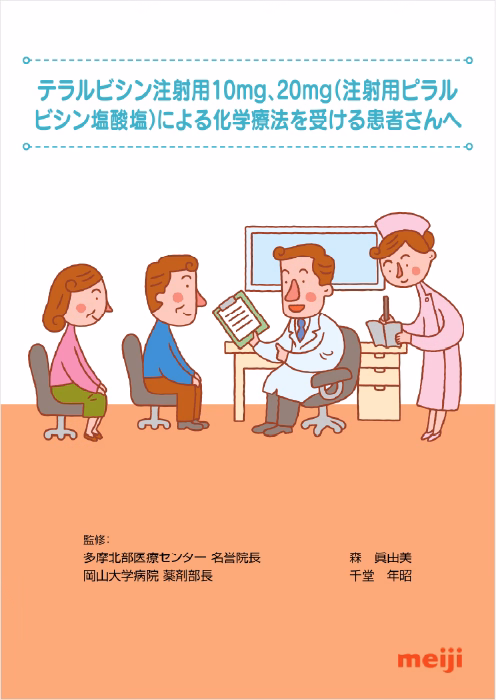テラルビシン注射用10、20mgによる化学療法を受ける患者さんへ