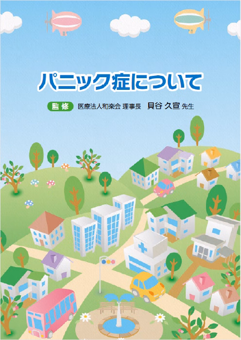 パニック症について