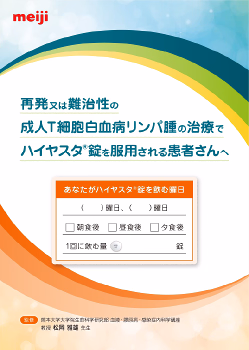 再発又は難治性の成人T細胞白血病リンパ腫の治療でハイヤスタ錠を服用される患者さんへ