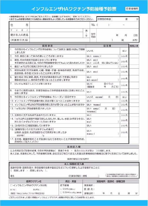 インフルエンザHAワクチン 予防接種予診票