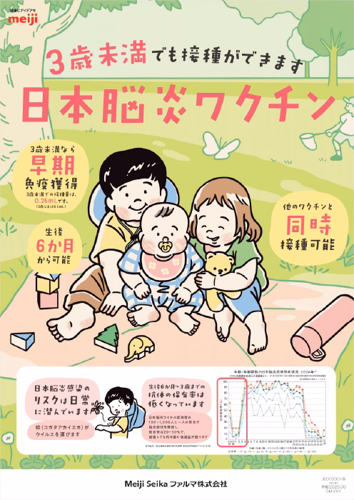 日本脳炎ワクチン早期接種啓発ポスター